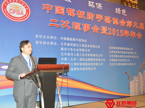 元拓建材集團再次榮獲“2015年中國模板腳手架行業優秀企業”稱號