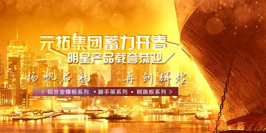 元拓集團(tuán)蓄力開春 明星產(chǎn)品載譽(yù)恭迎