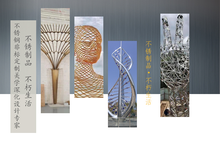 不銹鋼非標定制美學深化設計專家，不銹制品，不朽生活