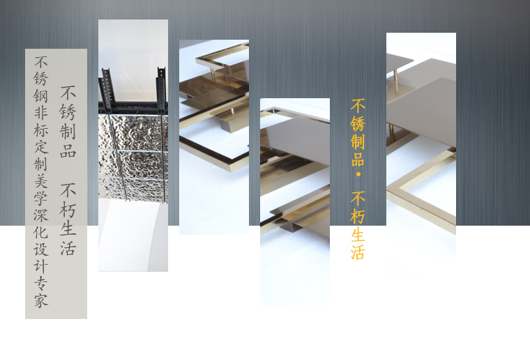 不銹鋼非標(biāo)定制美學(xué)深化設(shè)計(jì)專家，不銹制品，不朽生活