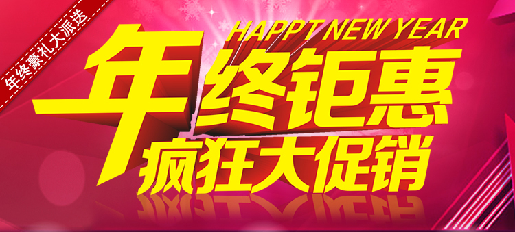 元拓年終鉅惠，瘋狂大促銷