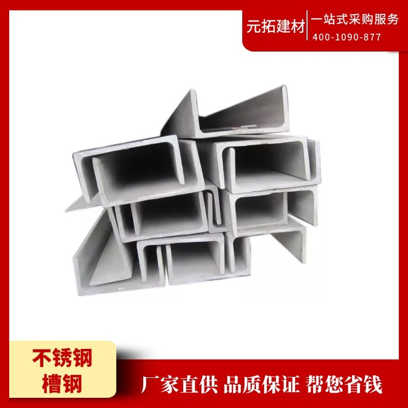 不銹鋼槽鋼多少錢(qián)一噸？江蘇不銹鋼槽鋼報(bào)價(jià)