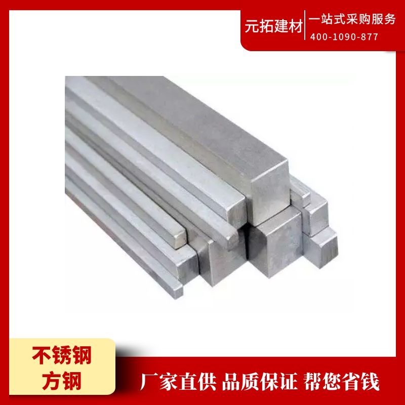 304不銹鋼方鋼批發(fā)選擇元拓建材集團