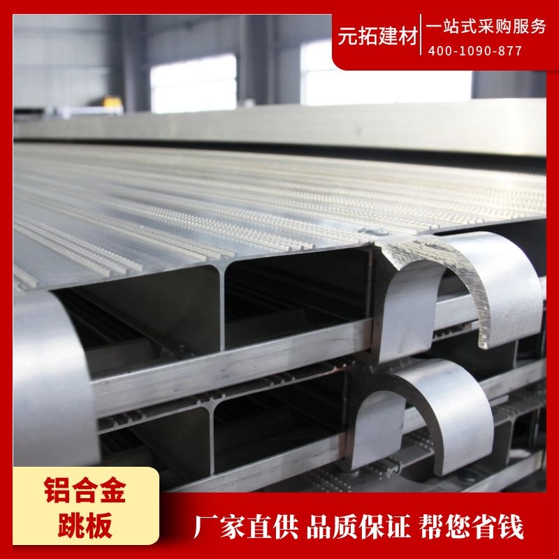 鋁合金跳板價格多少錢?鋁合金跳板是什么材質的?