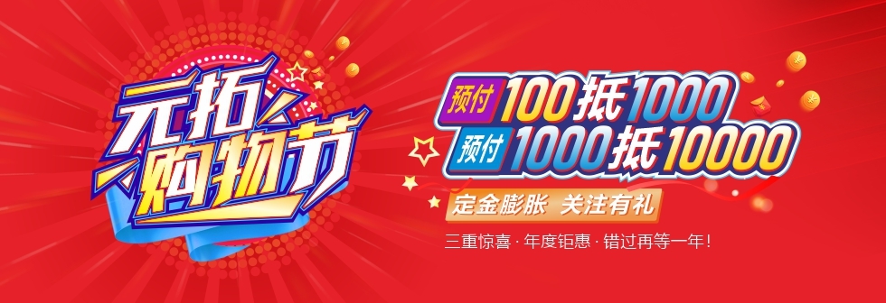 元拓購物節狂歡開啟 定金翻倍立減 建材囤貨正當時