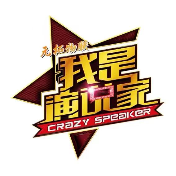 元拓物聯我是演說家直播帶貨挑戰賽/創業實踐賽——百萬大獎等你拿！