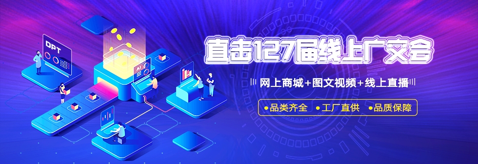 元拓127屆廣交會爆款產(chǎn)品搶先看 工程設(shè)備材料（方案）一站式服務(wù)幫您輕松做生意（二）