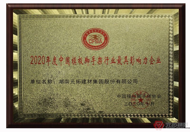 好消息!元拓榮獲“2020年度中國(guó)模板腳手架行業(yè)最具影響力企業(yè)”