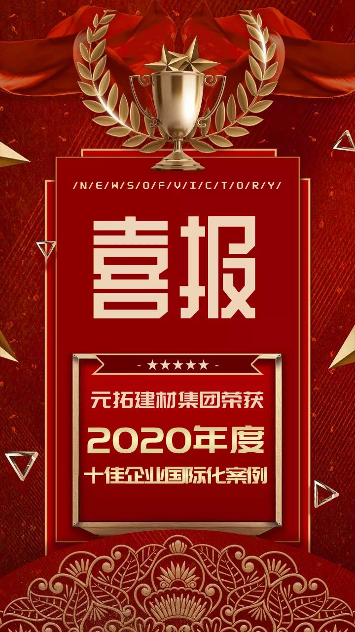 元拓建材集團(tuán)榮獲“2020年度十佳企業(yè)國(guó)際化案例”