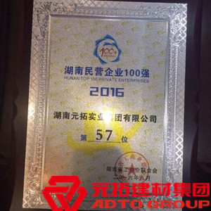 元拓榮膺湖南民營企業百強