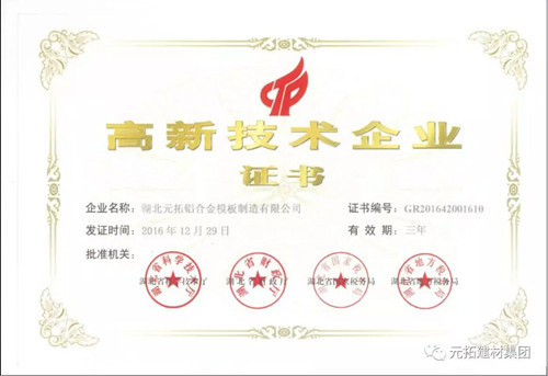 湖北元拓再次獲評國家高新技術企業