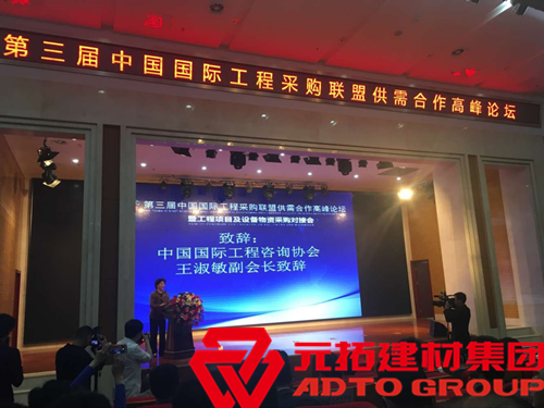  元拓建材集團成國際工程物資供需峰會重點推薦單位