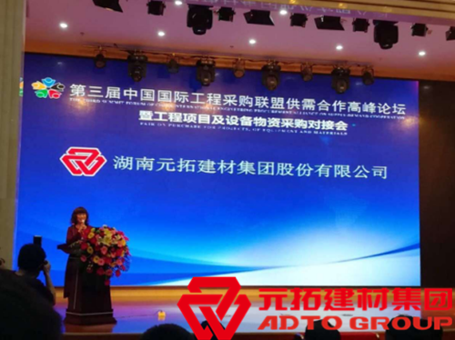  元拓建材集團成國際工程物資供需峰會重點推薦單位