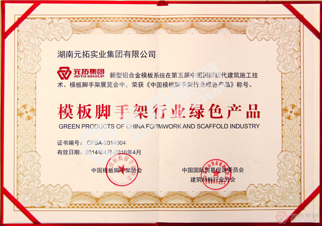 新型鋁合金模板系統榮獲“模板腳手架行業綠色產品”稱號
