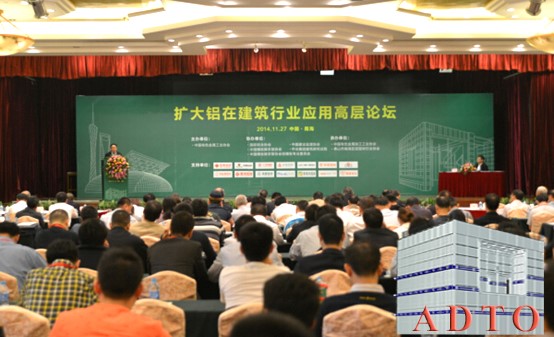 2014擴大鋁在建筑行業應用高層論壇