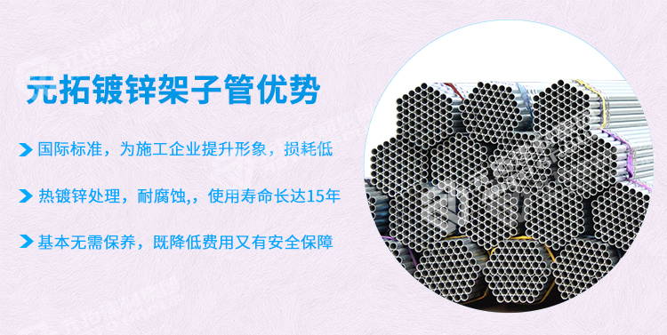 元拓鍍鋅架子管優勢