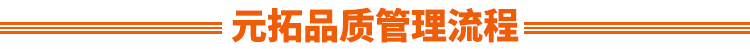 元拓鋁合金跳板品質管理流程：供應商原材料管控