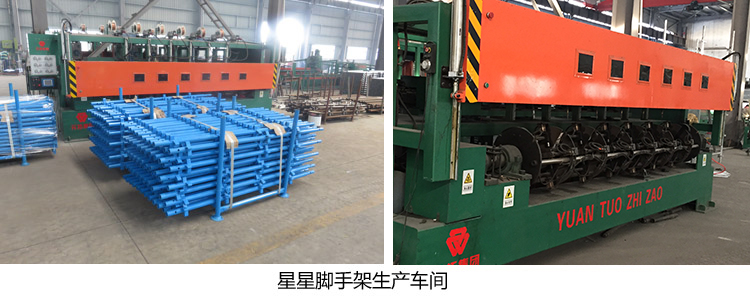 星星腳手架生產車間