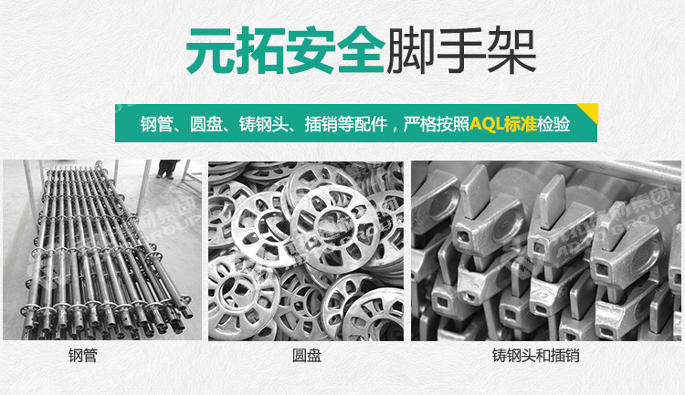 元拓圓盤腳手架 橫桿48.3*750“更安全”：鋼管、圓盤、鑄鋼頭、插銷等配件，嚴格按照AQL標準檢驗