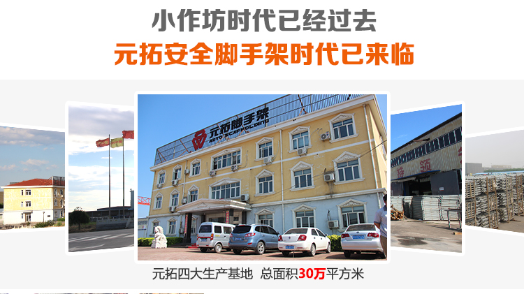 元拓安全腳手架時代已來臨，元拓四大生產基地，總面積30萬平米