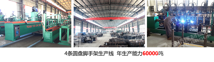 元拓有4條盤扣式腳手架 橫桿48.3*750生產線 年生產能力60000噸