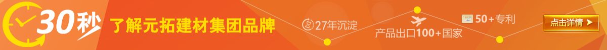 30秒了解元拓集團品牌
