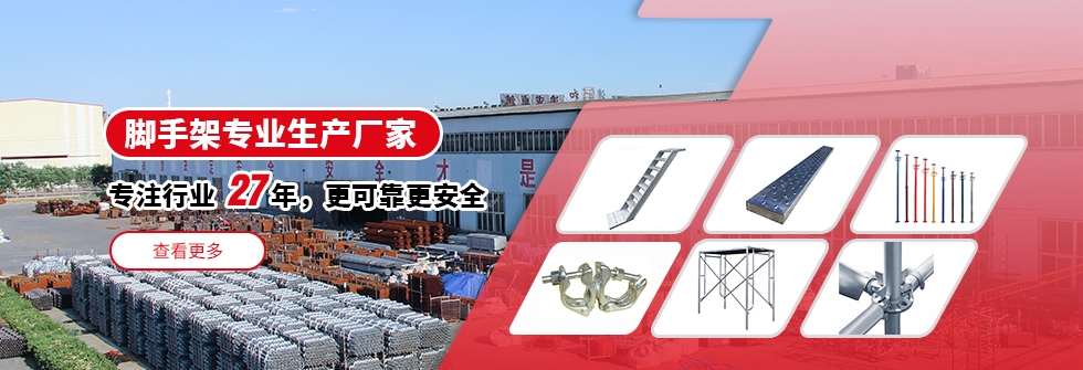 腳手架專業生產廠家